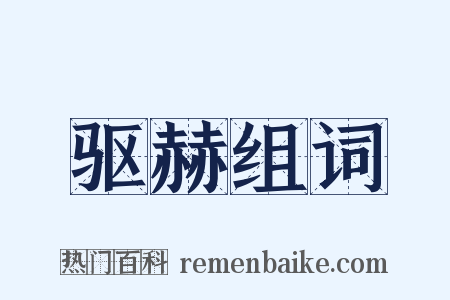 驱赫组词是什么意思的图片